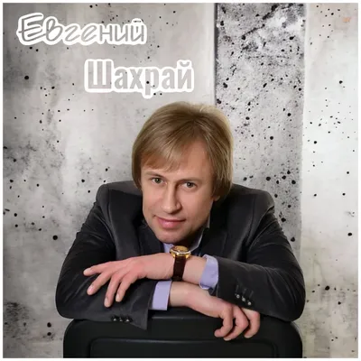 Альбом «Не грусти - Single» — Евгений Шахрай — Apple Music