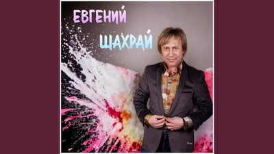 Лунная ночь - Евгений Шахрай | Shazam