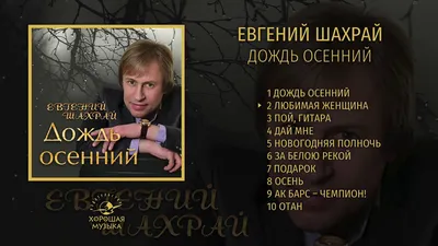 Евгений Шахрай - Дождь осенний - YouTube