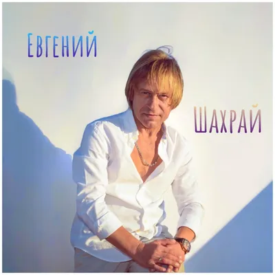 Мечта – Album von Евгений Шахрай – Apple Music