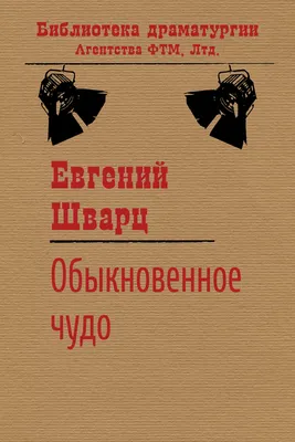 Московская телефонная книжка (Евгений Шварц) - купить книгу с доставкой в  интернет-магазине «Читай-город». ISBN: 978-5-17-120585-0