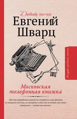 Евгений Шварц биография, фото, его творчество и сказки | Узнай Всё