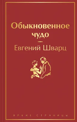 Евгений Шварц: Сказка о потерянном времени