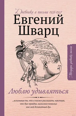 Люблю удивляться. Дневники и письма 1938-1957 Евгений Шварц - купить книгу  Люблю удивляться. Дневники и письма 1938-1957 в Минске — Издательство АСТ  на 