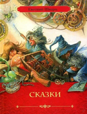 Сказки Евгений Шварц - купить книгу Сказки в Минске — Издательство Умка на  