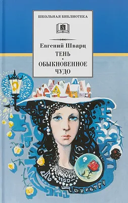 Евгений Шварц - коллаж | Удоба - бесплатный конструктор образовательных  ресурсов