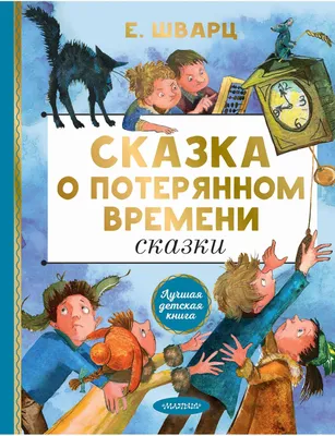 Сказка о потерянном времени. Сказки Евгений Шварц