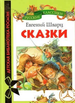 Иллюстрация 13 из 26 для Снежная королева. Дракон - Евгений Шварц |  Лабиринт - книги. Источник: Лабиринт