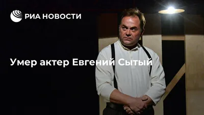 Умер актер Евгений Сытый - ТАСС