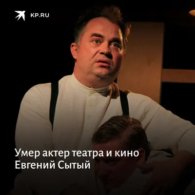 Сегодня умер актёр Евгений Сытый. Скорее всего, вы видели его в сериалах… |  БЛОКНОТ ЖЕНИ БОРИСОВОЙ | Дзен