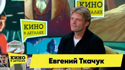 Евгений Ткачук: «Когда я приезжал с очередных съемок, дочь меня не  узнавала» - 7Дней.ру