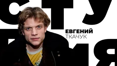 Евгений Ткачук. Я — есть стр.12 - 7Дней.ру