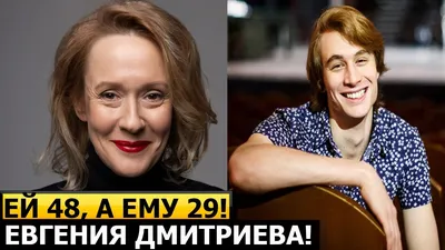 Евгения Дмитриева Евгения Дмитриева …» — создано в Шедевруме