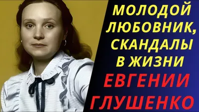 Актриса Евгения Глушенко пропала с экранов 10 лет назад: чем занимается  жена Александра Калягина - Страсти