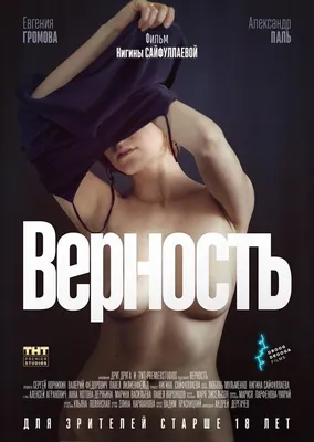 Верность (2019, фильм) - «Горький шоколад с ликером. Мммммммммм...)  Посмотрю еще раз » | отзывы