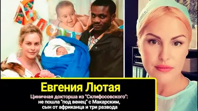 Звезда "Склифосовского" Евгения Лютая: отказалась выходить замуж за А.  Макарского, брак и развод с африканцем. Как живёт актриса сейчас | Звезда |  Дзен