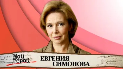 Актриса Евгения Симонова — Новые Известия - новости России и мира сегодня