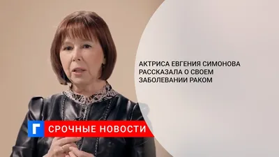 Евгения Симонова — Новые Известия - новости России и мира сегодня