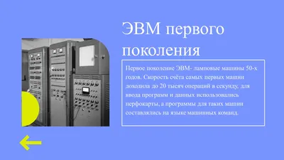 Конспект урока «История развития вычислительной техники. Поколения ЭВМ» I  курс