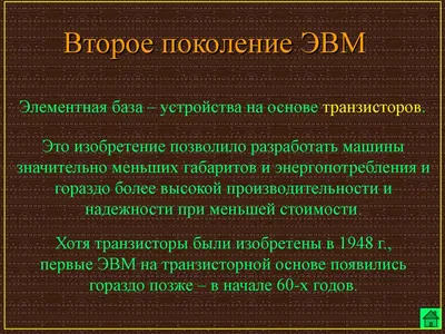 История развития вычислительной техники. Поколения ЭВМ (компьютеров)