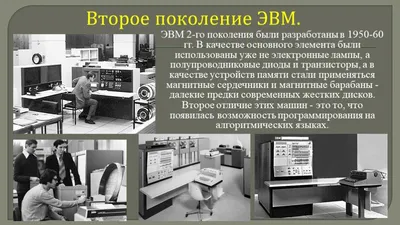 Презентация «Поколения ЭВМ»