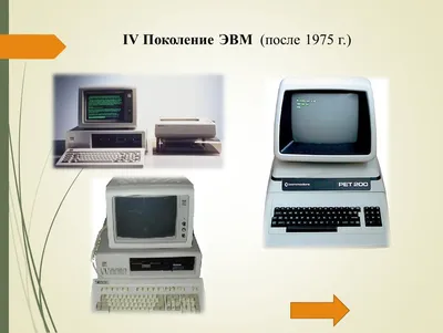 Презентация по информатике "Поколения ЭВМ"