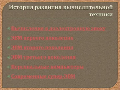 Разработка урока информатики по теме "История развития вычислительной  техники" и презентация к этому уроку