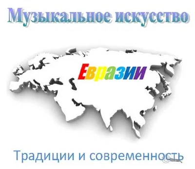 Континент науки»: Академический форум молодых ученых Большой Евразии к  300-летию РАН