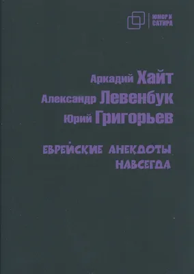 Анекдоты про евреев. Часть 57 | Хорошее настроение | Дзен