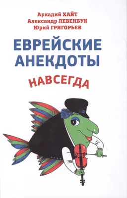 Еврейские анекдоты навсегда (Аркадий Хайт) - купить книгу с доставкой в  интернет-магазине «Читай-город». ISBN: 978-5-90-562930-3