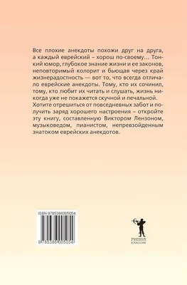 Озорные еврейские анекдоты от Лензона : Лензон, В.М.: : Libros