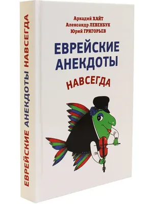 Иллюстрация 8 из 10 для Еврейские анекдоты навсегда - Хайт, Левенбук,  Григорьев | Лабиринт - книги. Источник: Дива