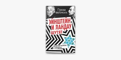 Эйнштейн и Ландау шутят. Еврейские остроты и анекдоты – скачать книгу fb2,  epub, pdf на ЛитРес