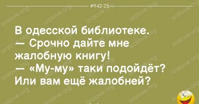 Топ 10 еврейских анекдотов - выбор читателей. Незабываемые еврейские  анекдоты. Недооцененные читателями еврейские анекдоты | Пикабу