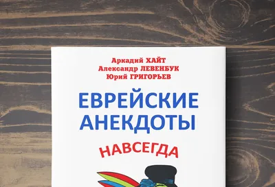 боянометр молчал :: боян :: еврейские анекдоты :: немецкий язык :: учебник  :: книга / смешные картинки и другие приколы: комиксы, гиф анимация, видео,  лучший интеллектуальный юмор.