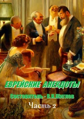 Еврейские анекдоты навсегда - купить книгу с доставкой в интернет-магазине  «Читай-город». ISBN: 978-5-90-771536-3