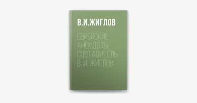 Короткие еврейские анекдоты | Смешные плакаты, Юмор о настроении, Веселые  мемы