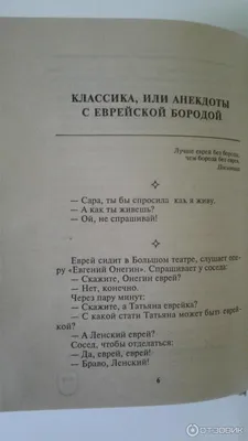 Еврейские анекдоты навсегда - купить книгу с доставкой в интернет-магазине  «Читай-город». ISBN: 978-5-90-771536-3