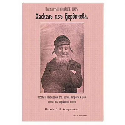Знаменитый еврейский шут Хаскель из Бердичева. Веселые похождения его,  шутки, остроты и рассказы — купить книги на русском языке в Book City