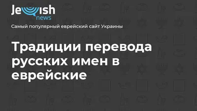 Еврейские С Днем Рождения картинки