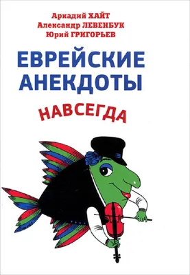 Еврейские анекдоты навсегда • Хайт А. и др., купить по низкой цене, читать  отзывы в  • Эксмо-АСТ • ISBN 978-5-907715-36-3, p6806904