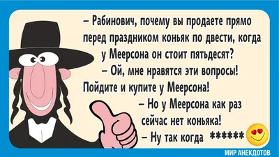 Анекдоты про евреев. Часть 57 | Хорошее настроение | Дзен