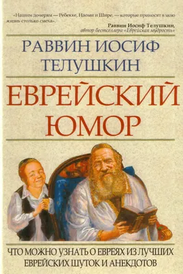 Еврейский юмор | Мир@вокруг | Дзен