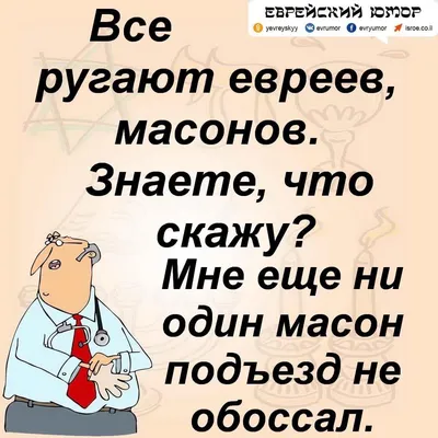 Анекдот про евреев | Веселые картинки, Смешные высказывания, Юмористические  цитаты