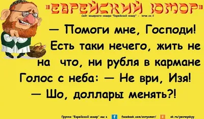 Еврейский юмор, одесский анекдот, юмор, шутки, сайт кошерного юмора   | Юмор, Юмористические цитаты, Короткие смешные цитаты