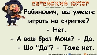 Прикольные картинки и анекдоты про Евреев »  - Источник Хорошего  Настроения