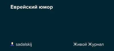 Юмор:АНЕКДОТЫ про евреев | Димас 101 | Дзен