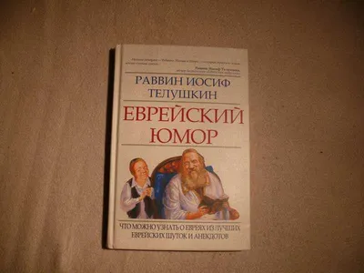 Книга: Еврейский юмор: что можно узнать о евреях из лучших еврейских шуток  и анекдотов Серия: Иудаика. Перевод с английского Купить за  руб.