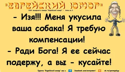 Еврейские анекдоты | Александр Самохвалов | Дзен