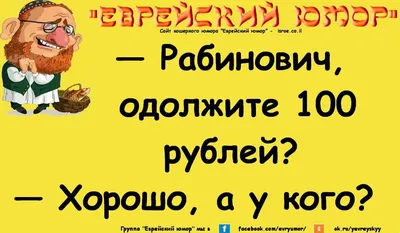 Еврейские Анекдоты 51 часть | Читатель | Дзен